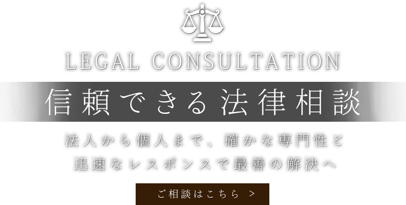 誠実と透明性を貫く法律相談