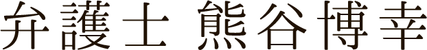 弁護士　熊谷博幸
